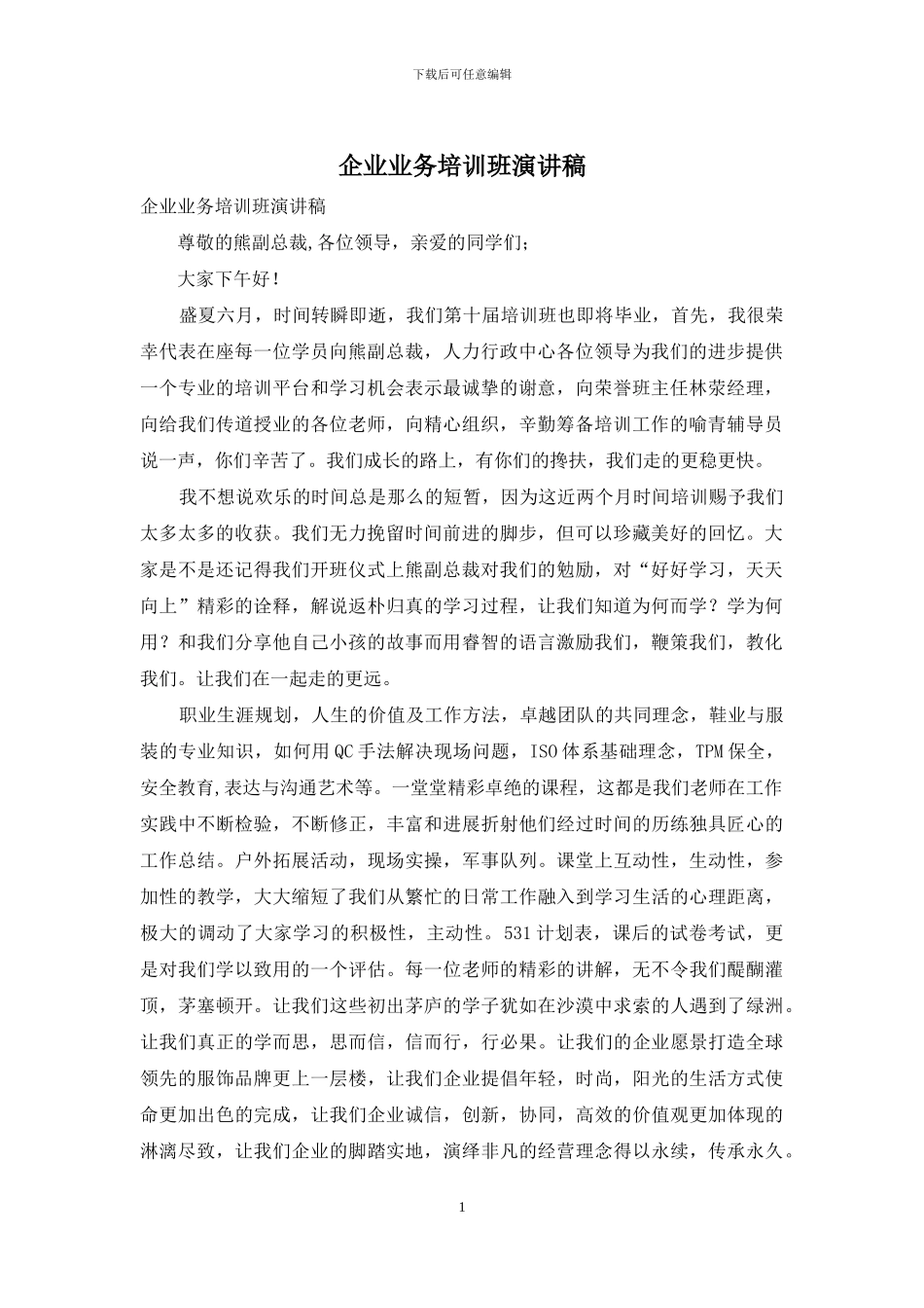 企业业务培训班演讲稿_第1页