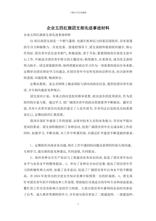 企业五四红旗团支部先进事迹材料