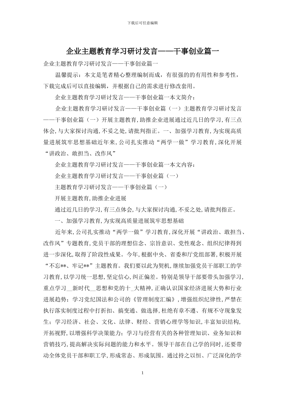 企业主题教育学习研讨发言——干事创业篇一_第1页