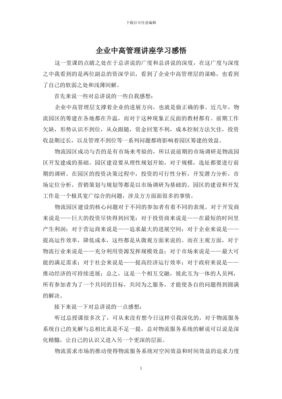 企业中高管理讲座学习感悟_第1页