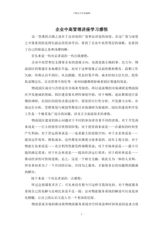 企业中高管理讲座学习感悟