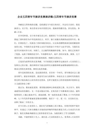 企业五四青年节演讲比赛演讲稿-五四青年节演讲比赛