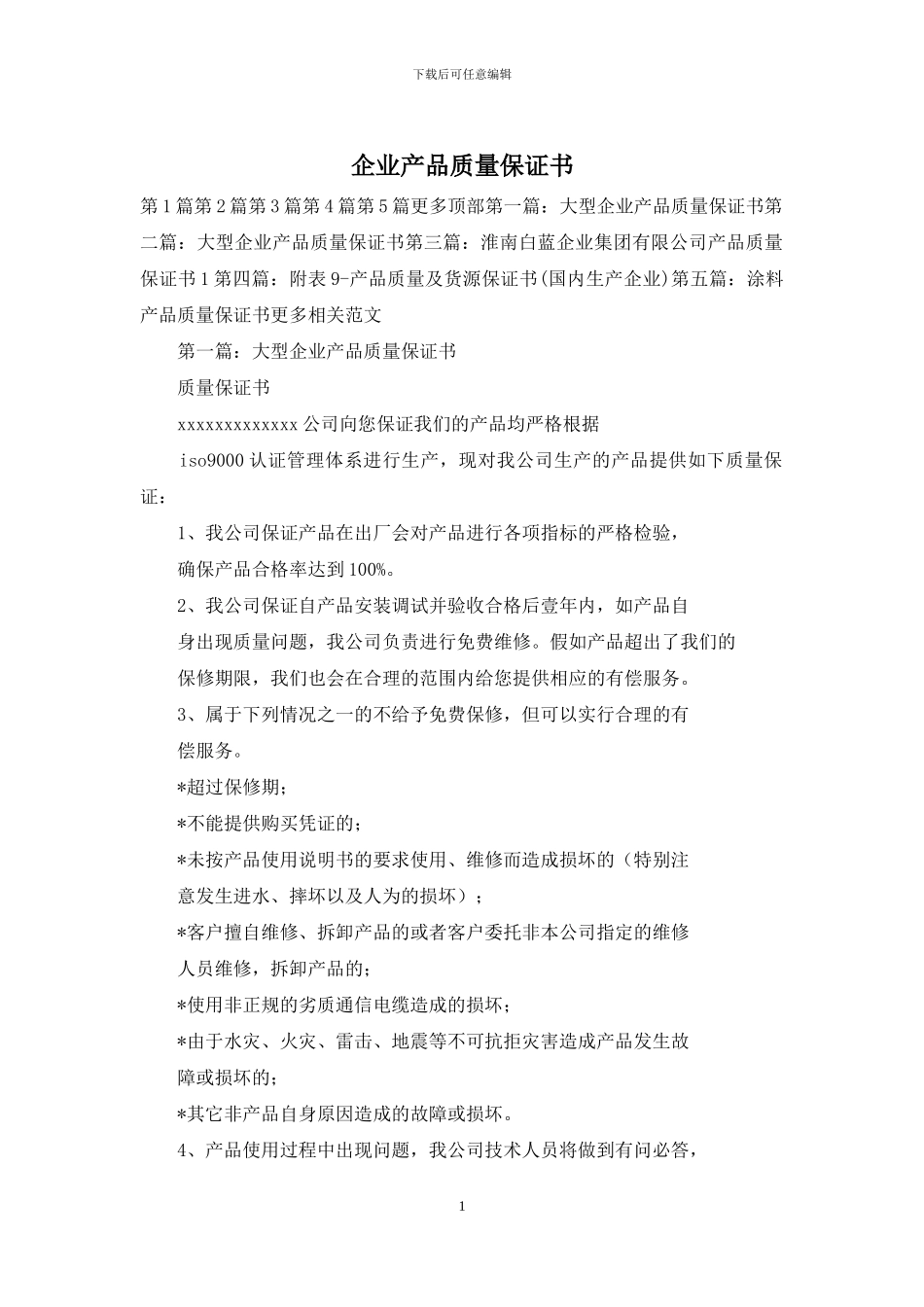 企业产品质量保证书_第1页