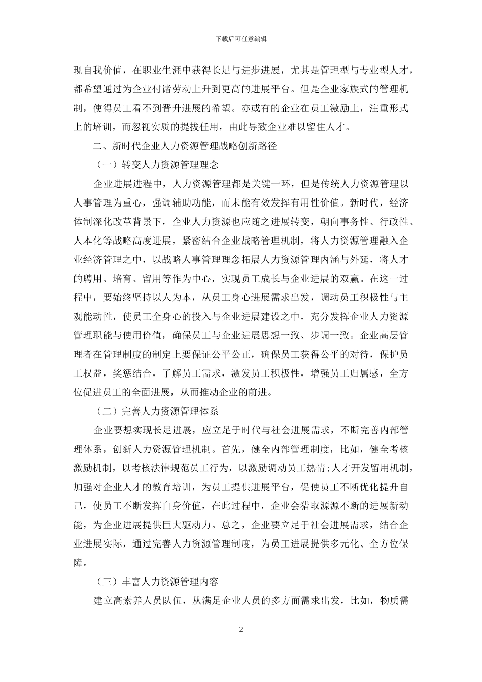 企业人力资源管理战略创新探讨_第2页