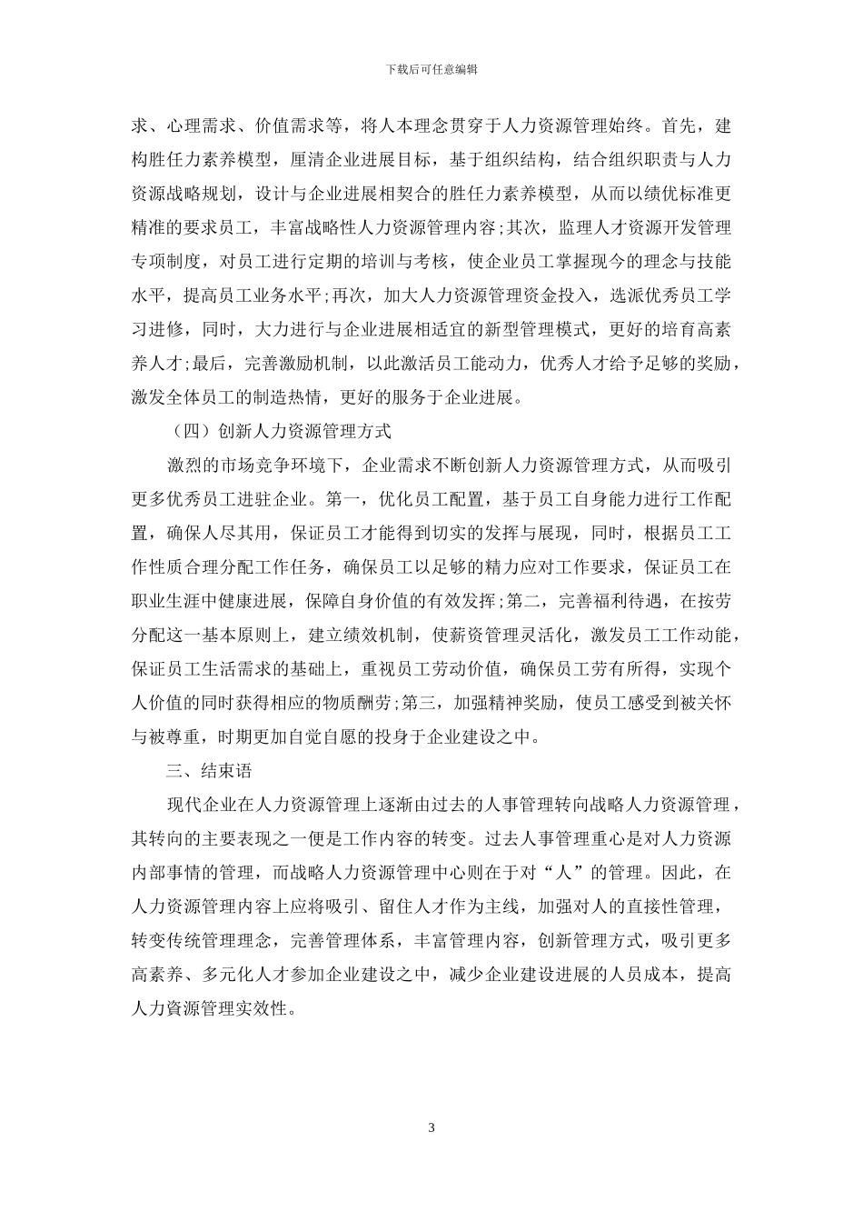 企业人力资源管理战略创新探讨_第3页