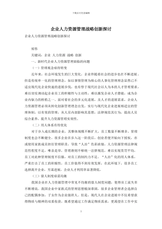 企业人力资源管理战略创新探讨