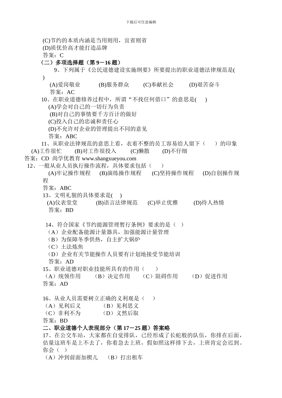 企业人力资源管理师三级考试预测考题A卷_第2页