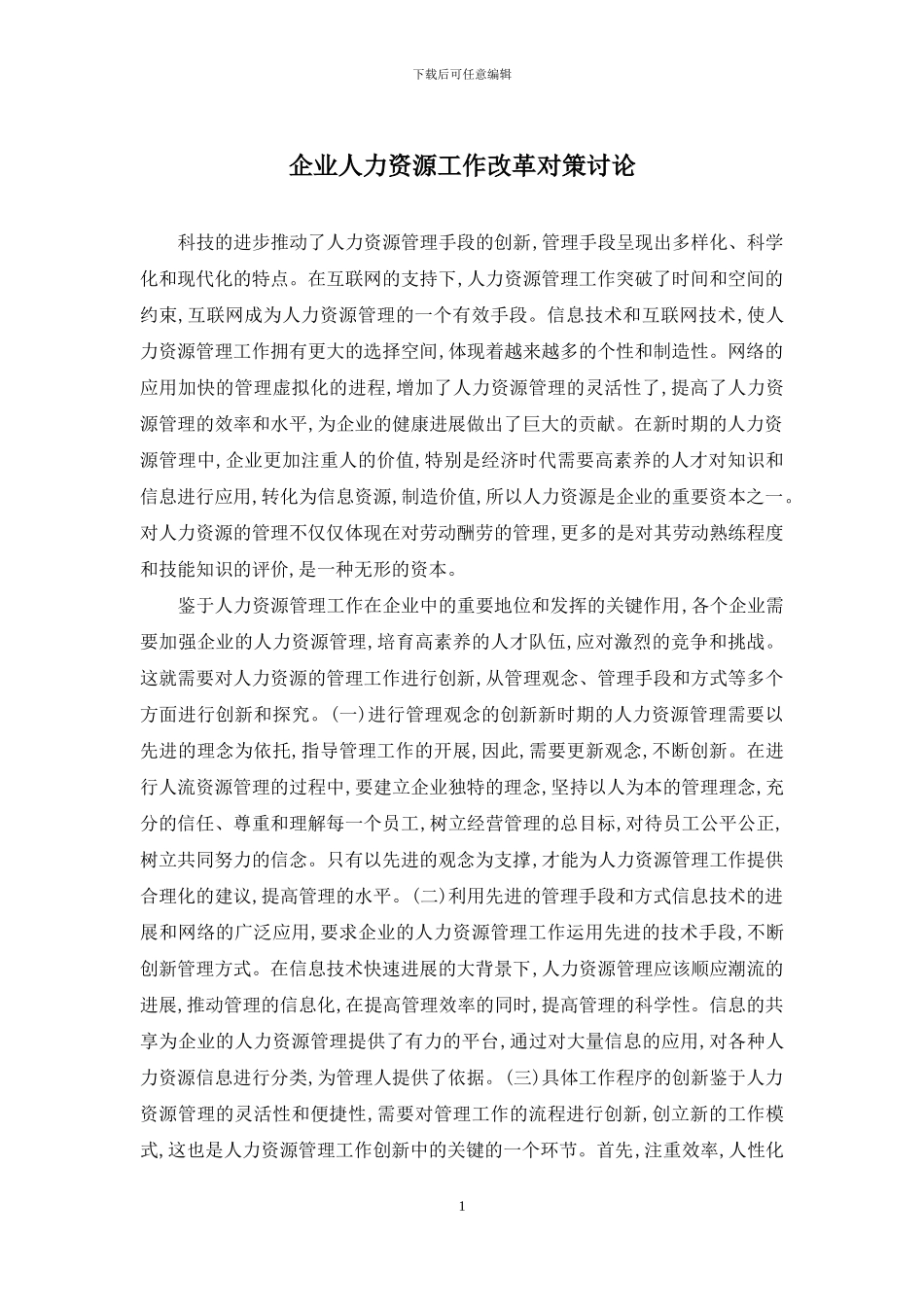 企业人力资源工作改革对策研究_第1页