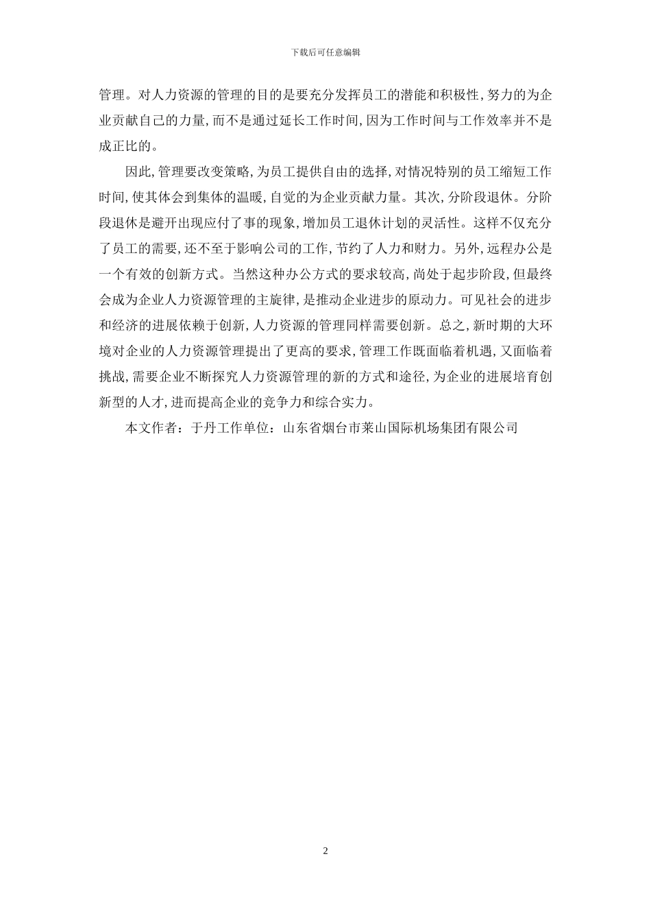 企业人力资源工作改革对策研究_第2页