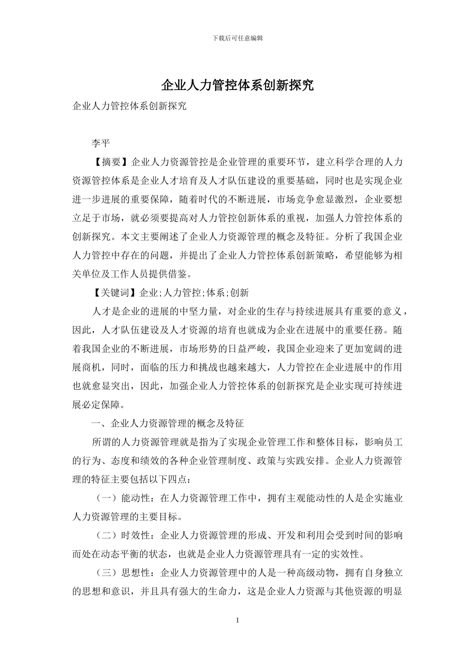 企业人力管控体系创新探究_第1页