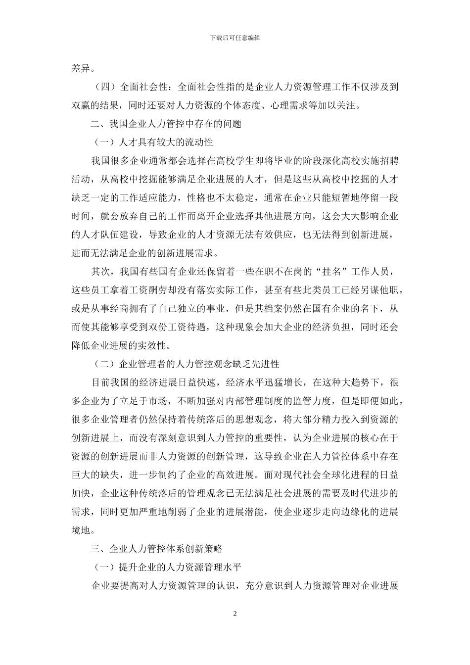 企业人力管控体系创新探究_第2页