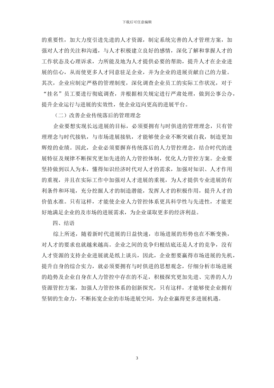 企业人力管控体系创新探究_第3页