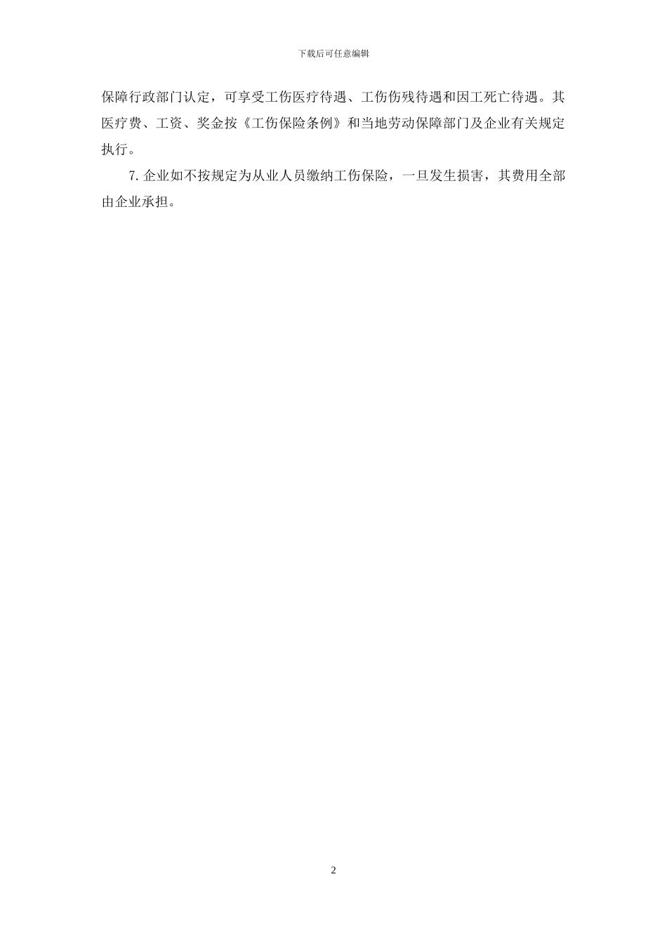 企业从业人员工伤保险制度_第2页