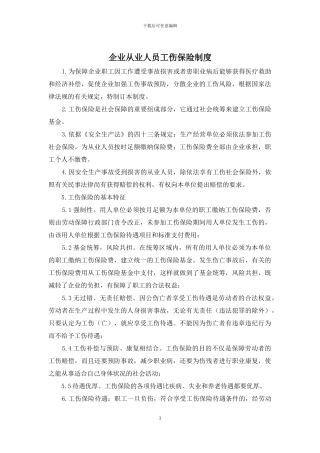 企业从业人员工伤保险制度