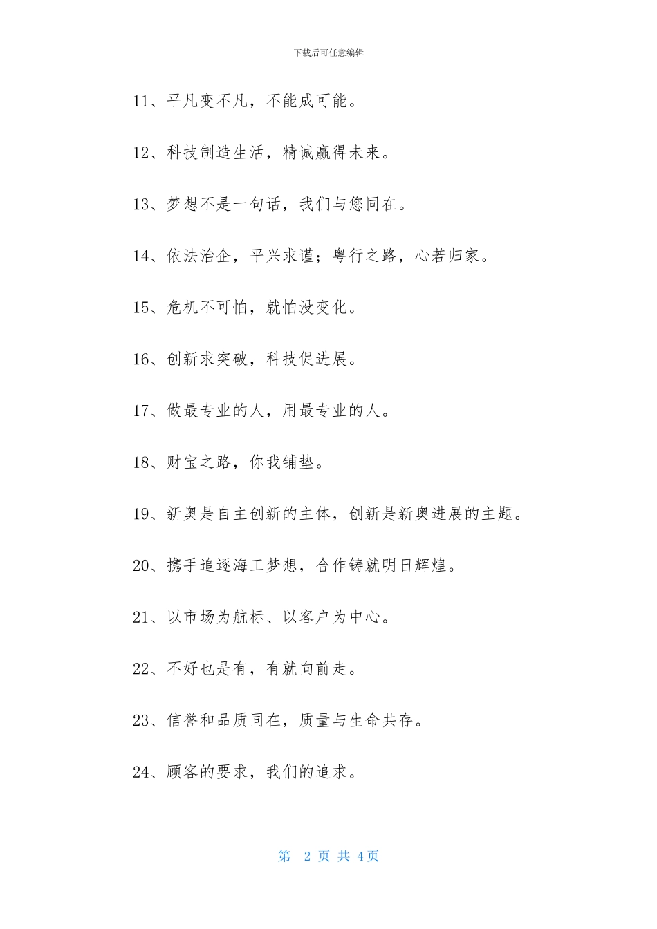 企业价值观的口号汇编38句_第2页