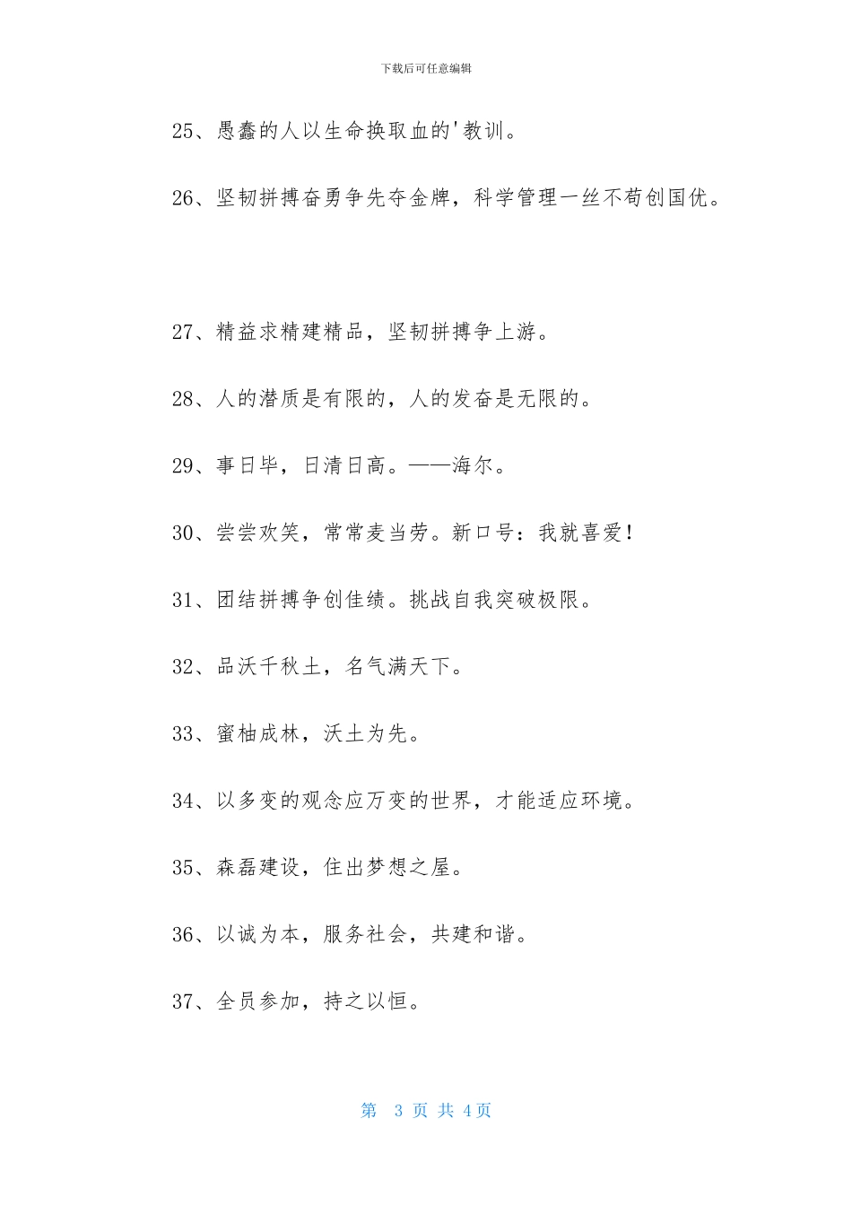 企业价值观的口号汇编38句_第3页