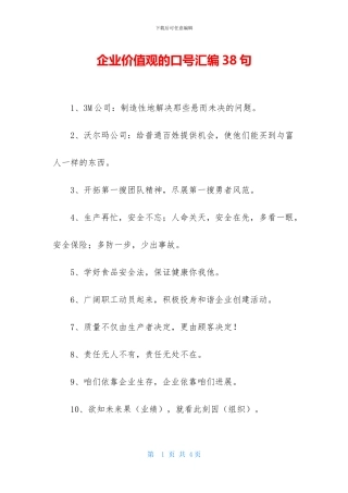企业价值观的口号汇编38句