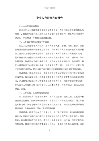 企业人力资源自查报告