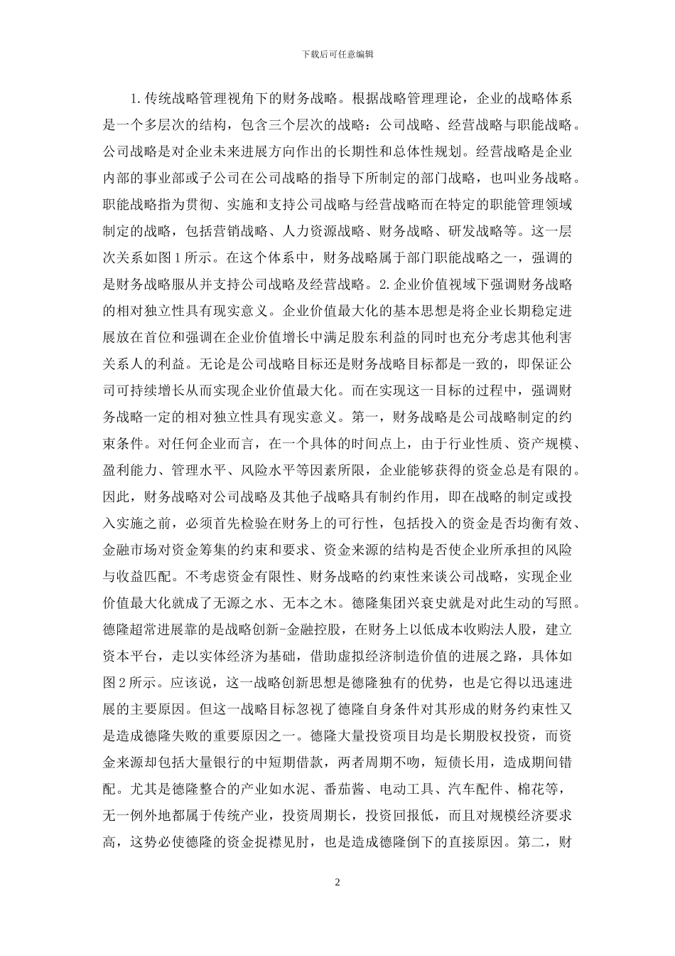 企业价值财务战略管理研究_第2页