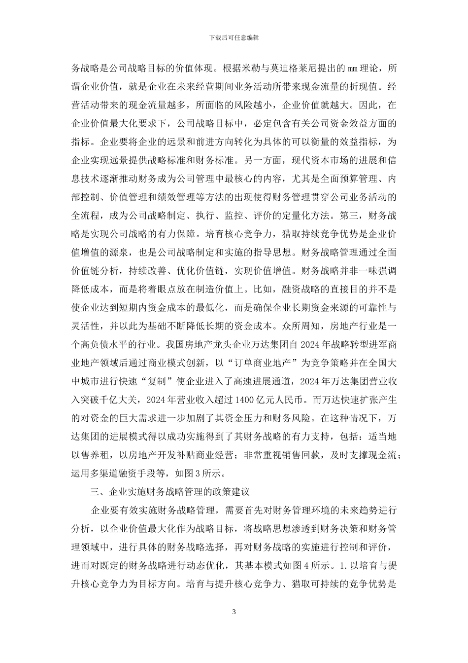 企业价值财务战略管理研究_第3页
