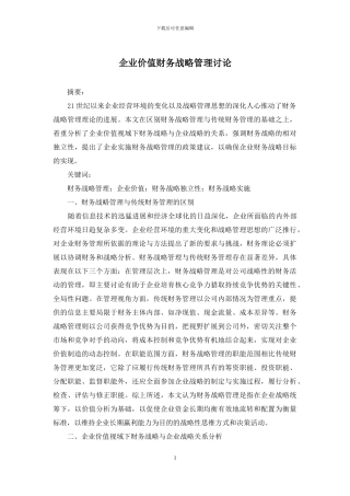 企业价值财务战略管理研究