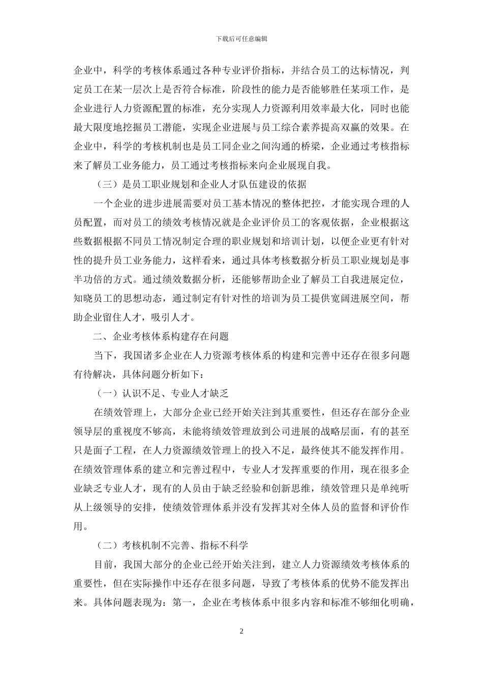 企业人力资源考核体系构建与完善初探_第2页