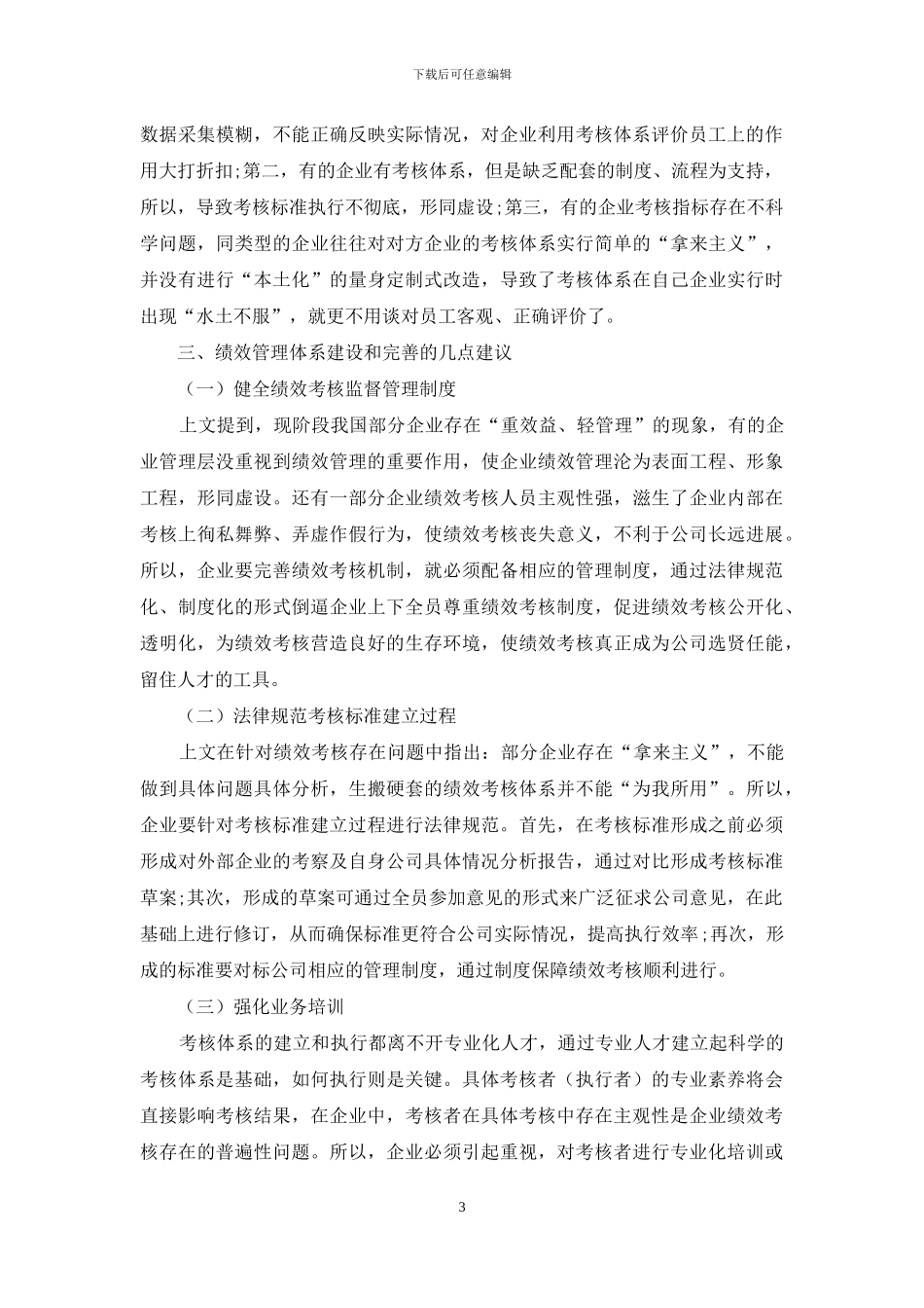 企业人力资源考核体系构建与完善初探_第3页