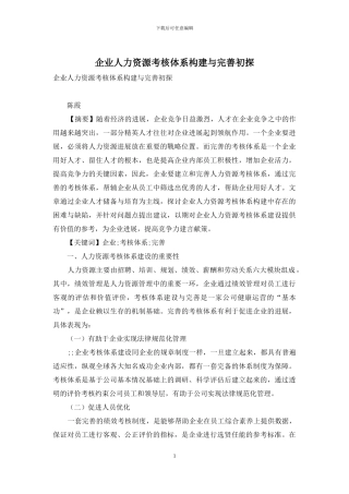 企业人力资源考核体系构建与完善初探