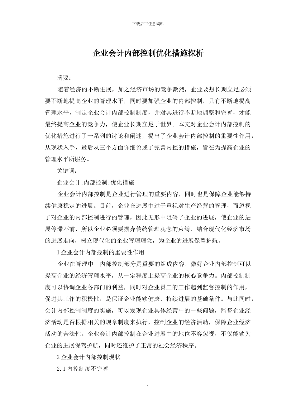 企业会计内部控制优化措施探析_第1页