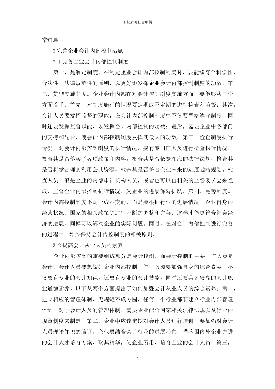 企业会计内部控制优化措施探析_第3页
