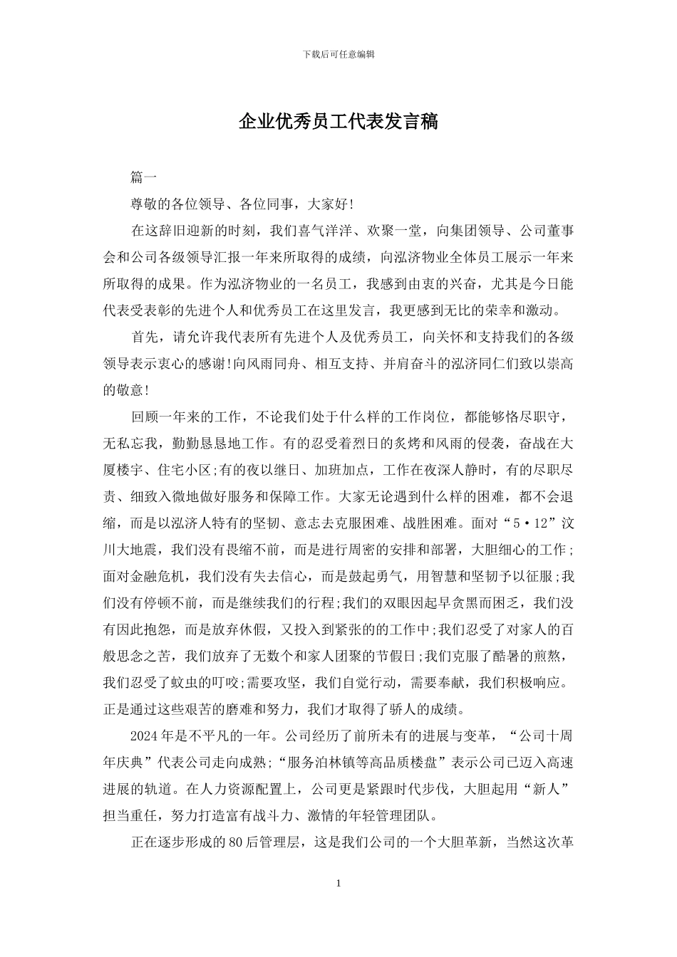 企业优秀员工代表发言稿_第1页