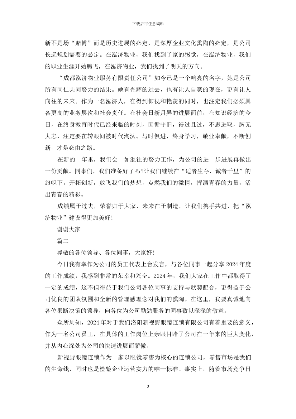 企业优秀员工代表发言稿_第2页