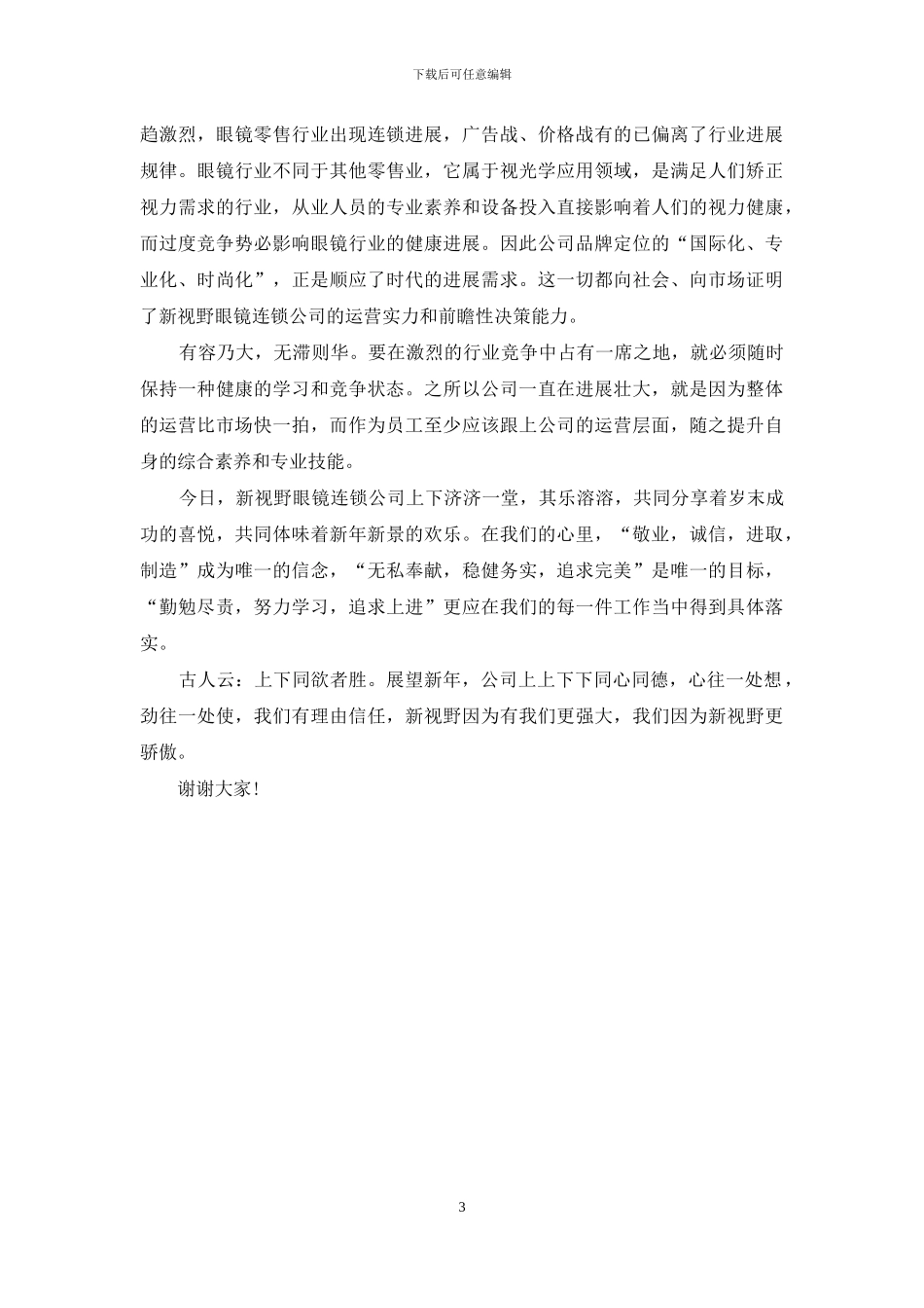 企业优秀员工代表发言稿_第3页