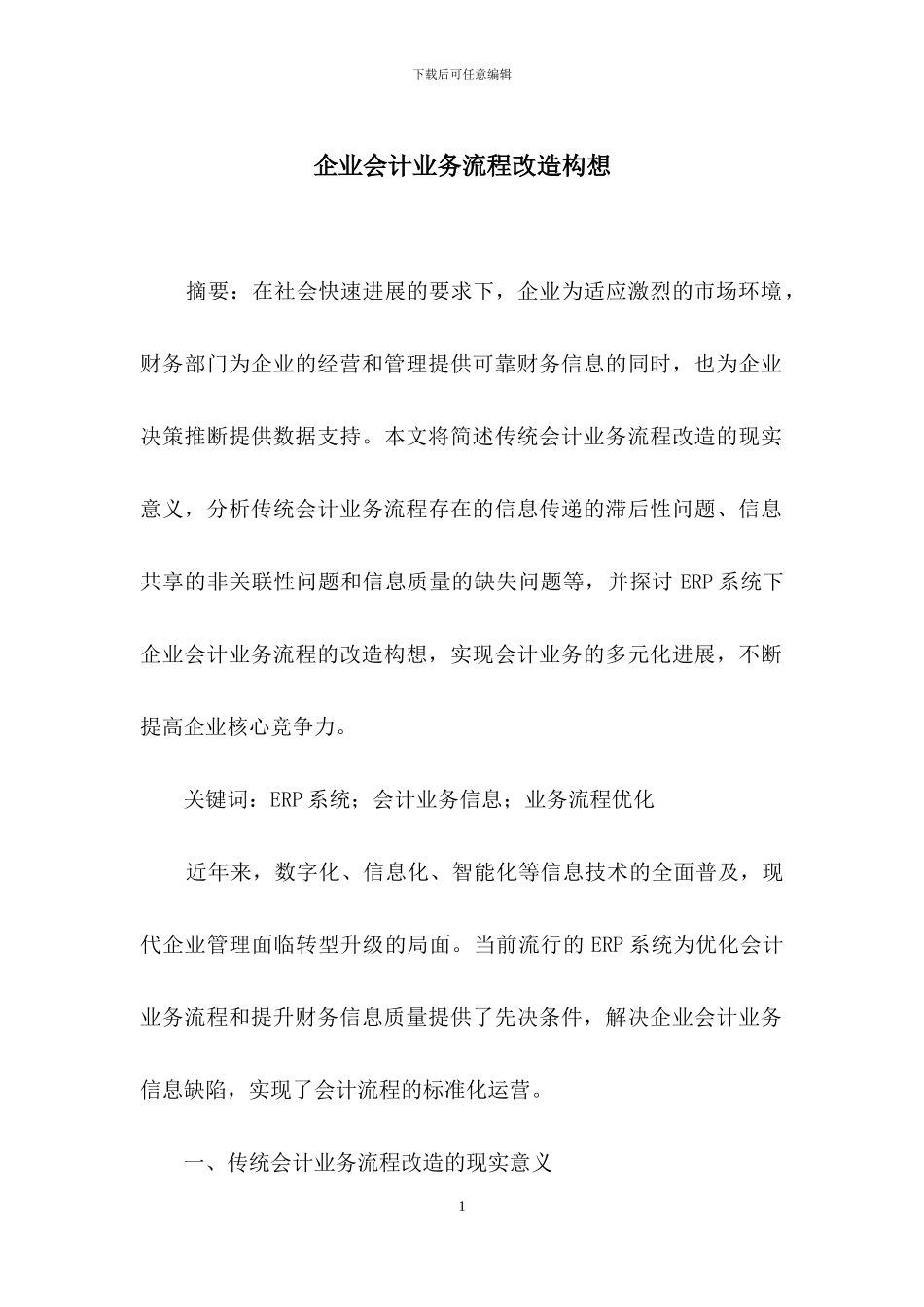 企业会计业务流程改造构想_第1页