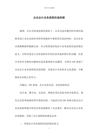 企业会计业务流程改造构想