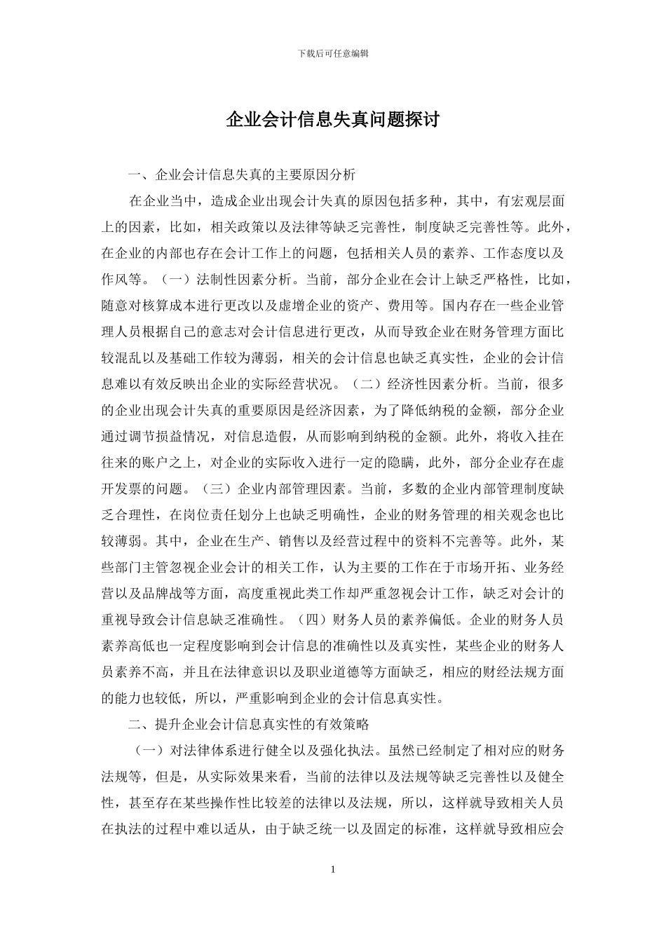 企业会计信息失真问题探讨_第1页