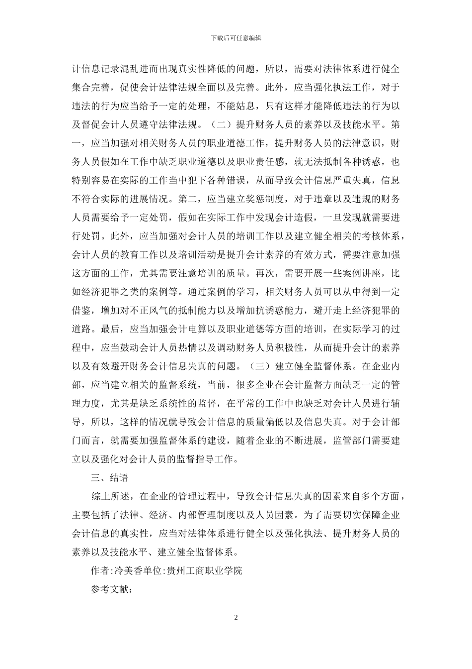 企业会计信息失真问题探讨_第2页