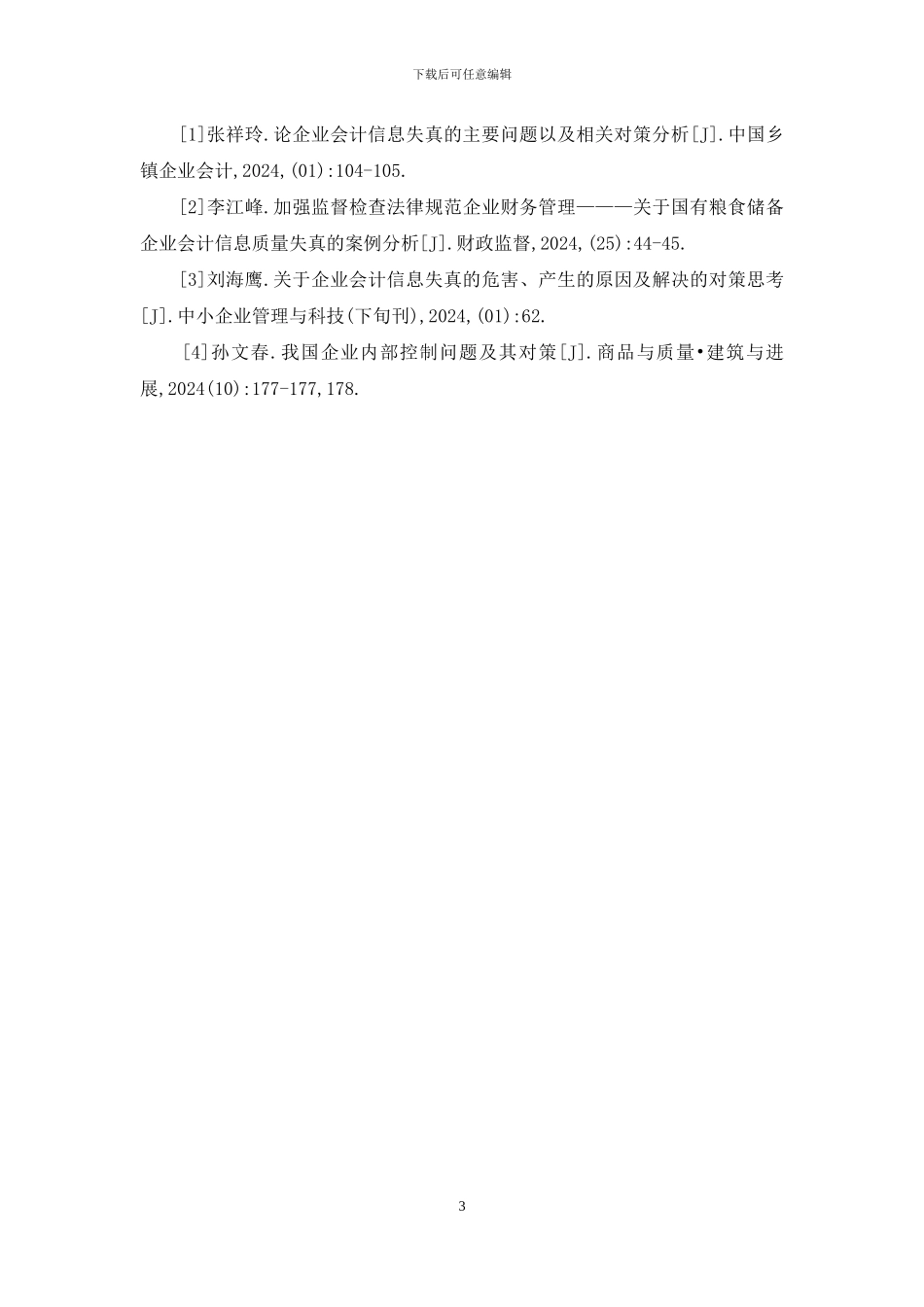 企业会计信息失真问题探讨_第3页