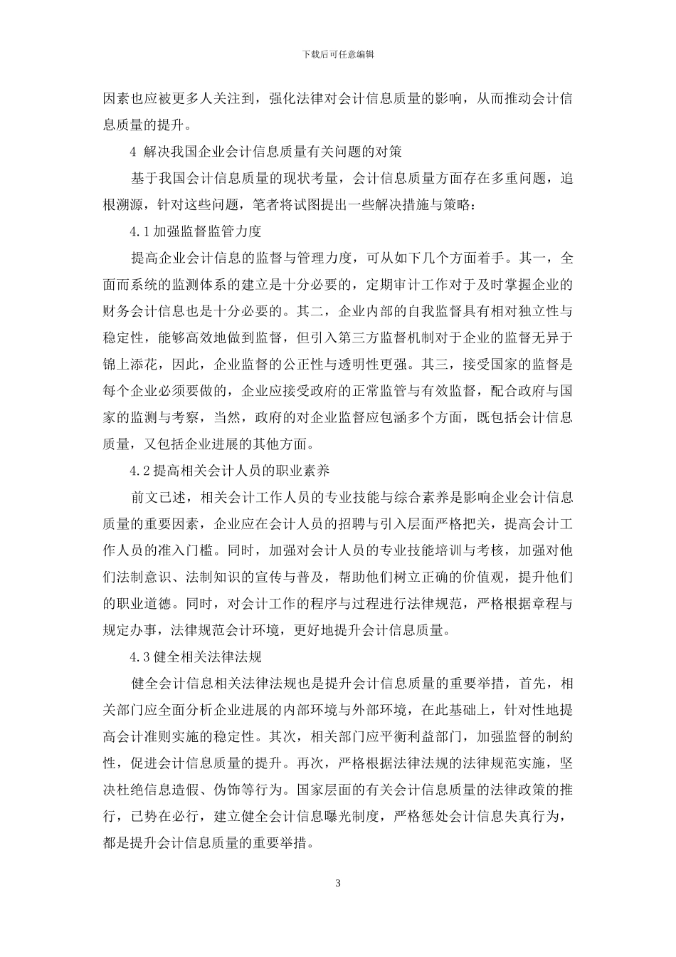 企业会计信息质量提升的策略_第3页