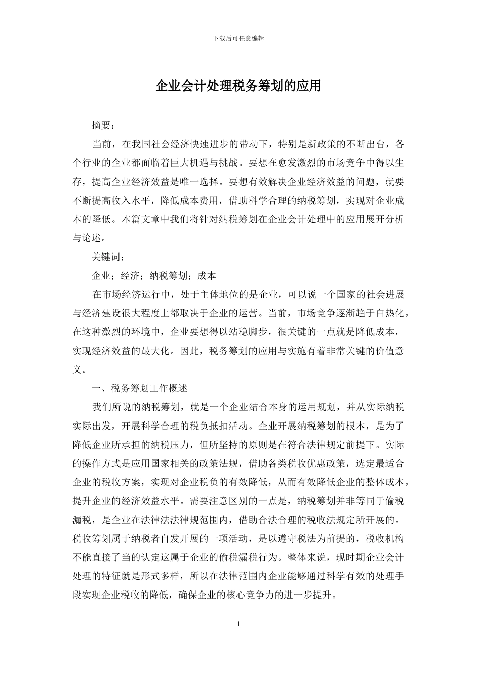企业会计处理税务筹划的应用_第1页