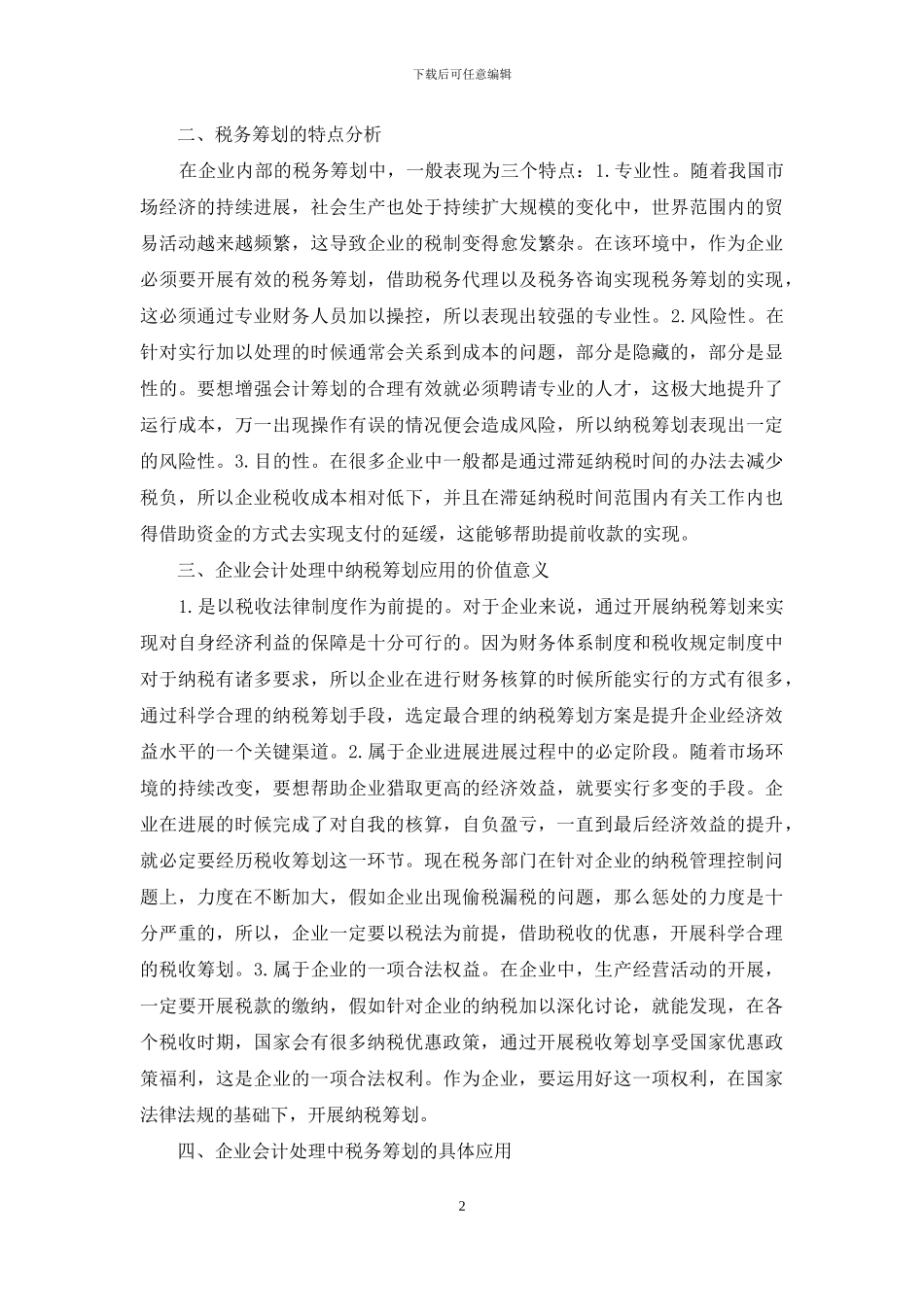 企业会计处理税务筹划的应用_第2页