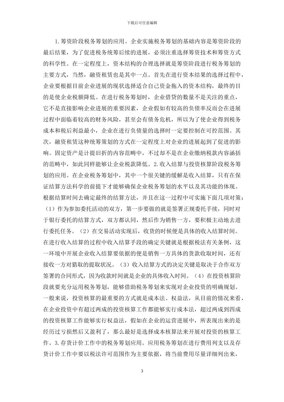 企业会计处理税务筹划的应用_第3页