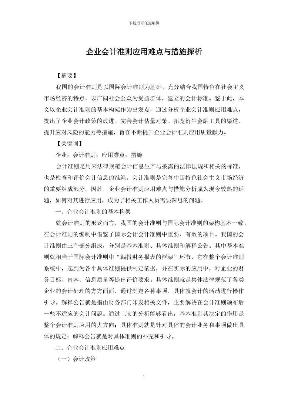 企业会计准则应用难点与措施探析_第1页