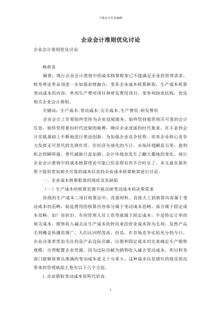 企业会计准则优化研究