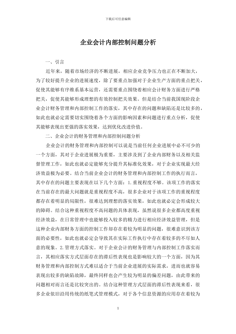 企业会计内部控制问题分析_第1页