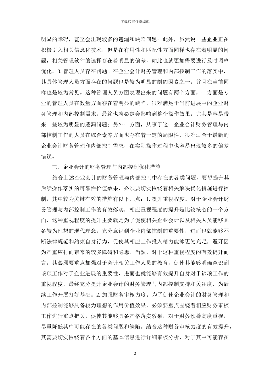 企业会计内部控制问题分析_第2页