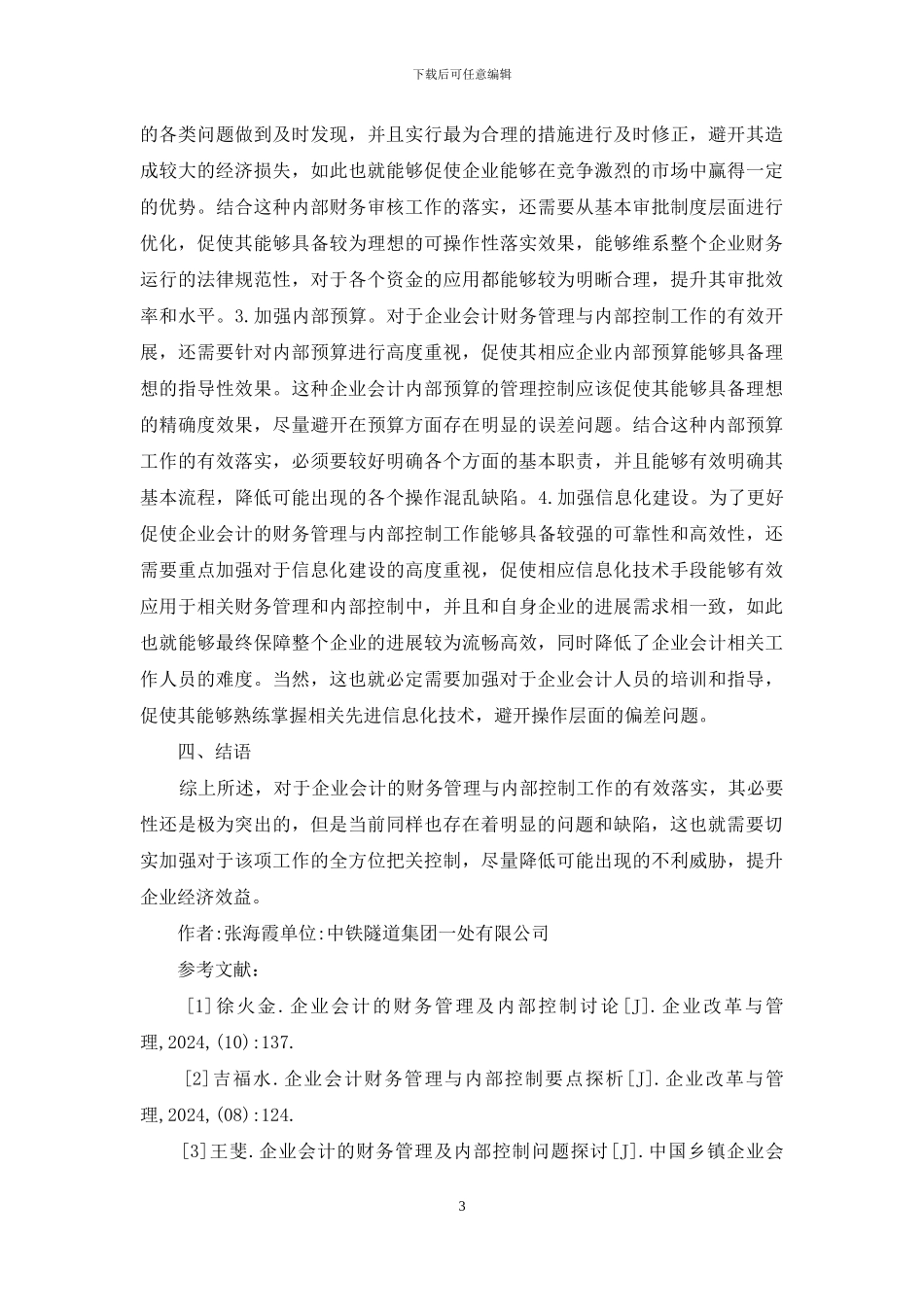 企业会计内部控制问题分析_第3页