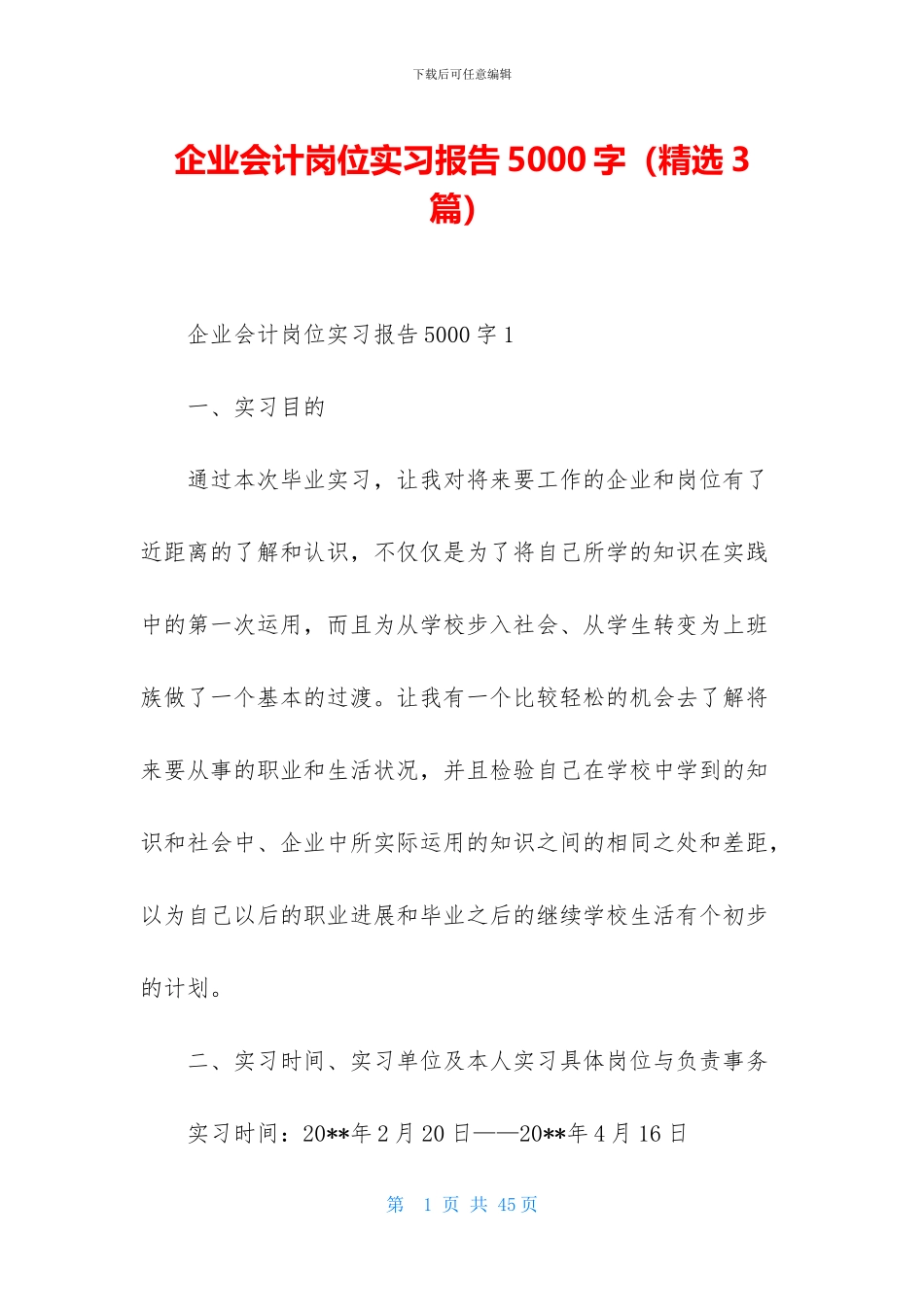 企业会计岗位实习报告5000字_第1页