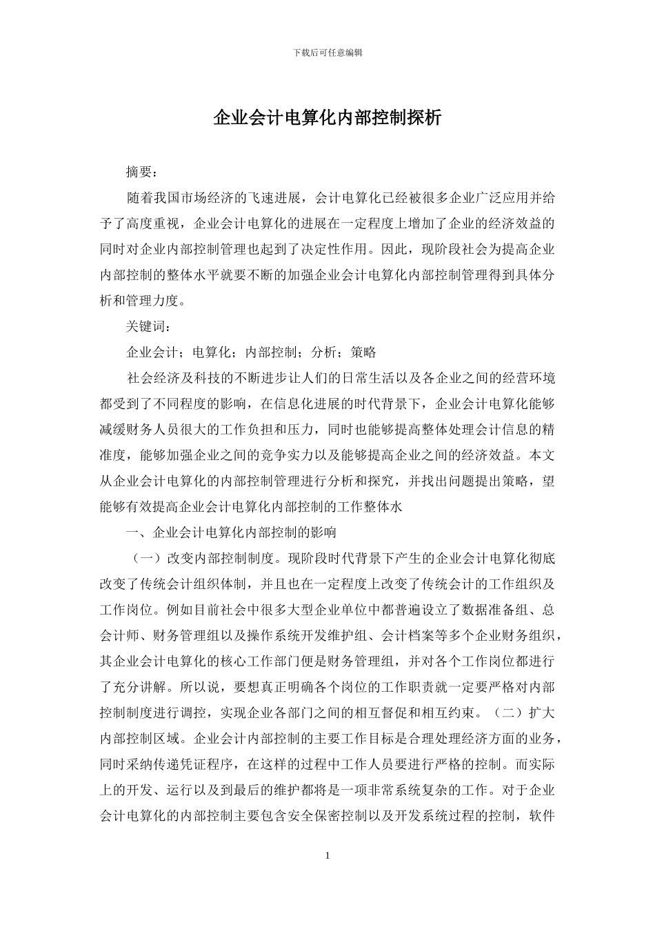 企业会计电算化内部控制探析_第1页