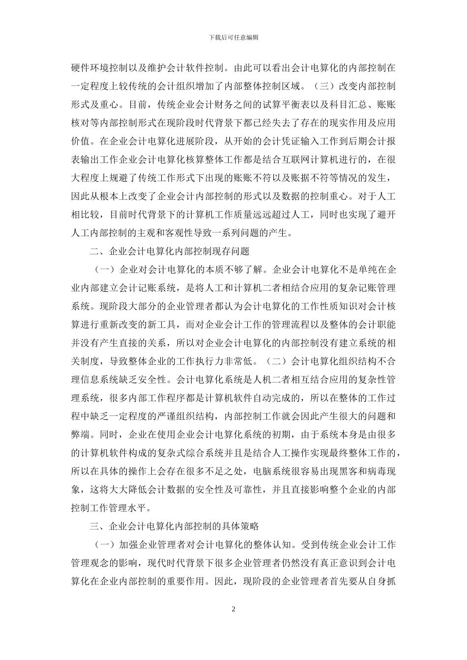 企业会计电算化内部控制探析_第2页
